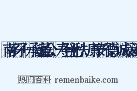 南乡子+承旨董公，寿登七秩，康宁好德，诚反义词是什么意思的图片